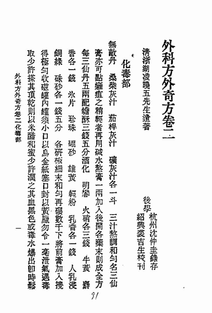 历代中医珍本集成  二五  外科方外奇方  卷2